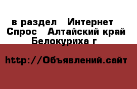  в раздел : Интернет » Спрос . Алтайский край,Белокуриха г.